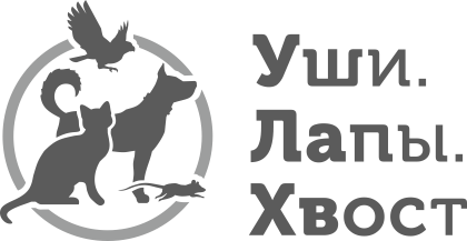 Логотип Уши. Лапы. Хвост 2027